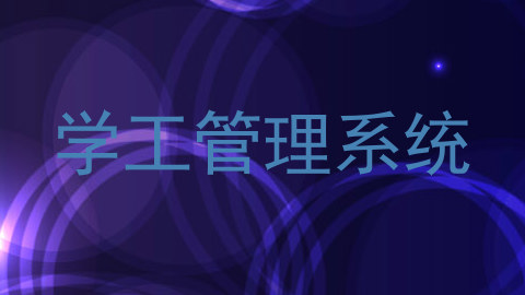 学工管理系统