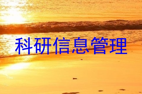 科研信息管理