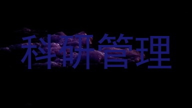 科研管理
