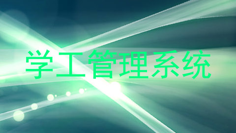 学工管理系统