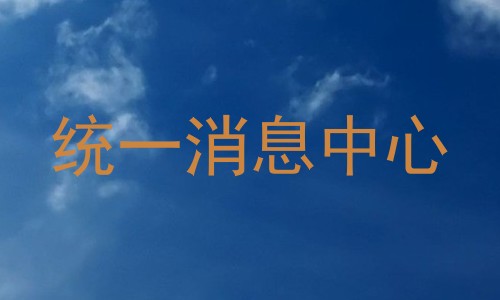 统一消息中心