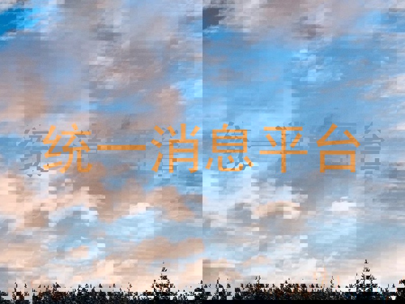 统一消息平台