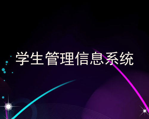 学生管理信息系统