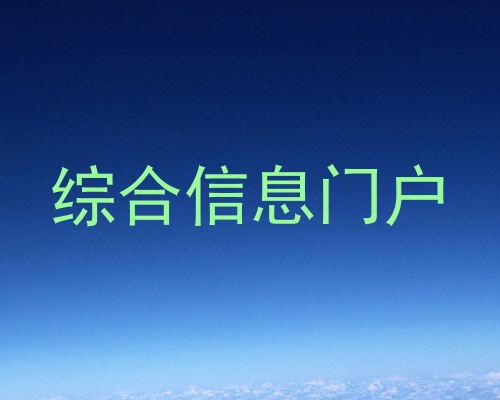 综合信息门户
