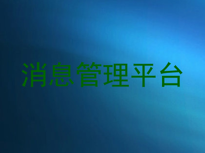 消息管理平台