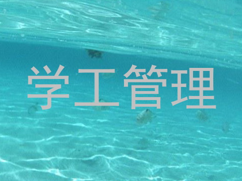 学工管理