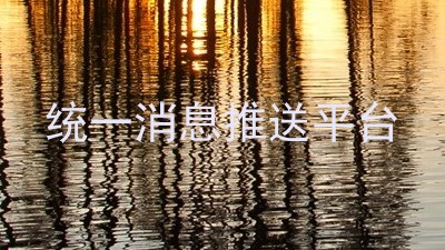 统一消息推送平台
