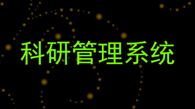 科研管理系统