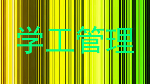 学工管理