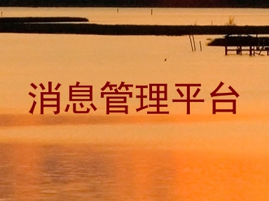 消息管理平台