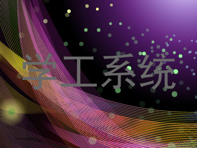 学工系统
