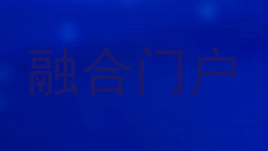 融合门户