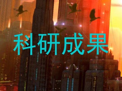 科研成果