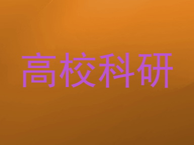高校科研