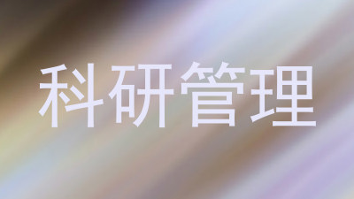科研管理