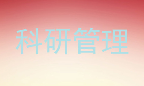 科研管理