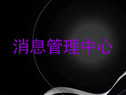 消息管理中心