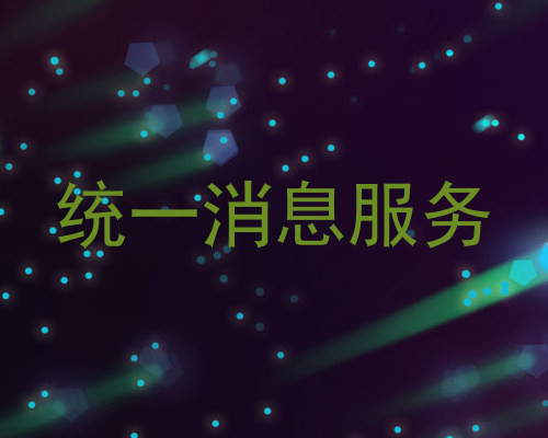 统一消息服务