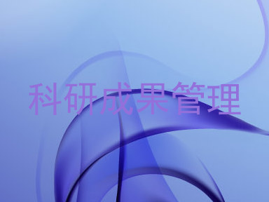 科研成果管理