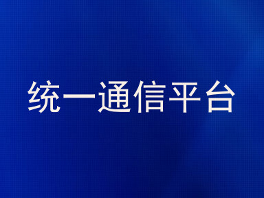 统一通信平台