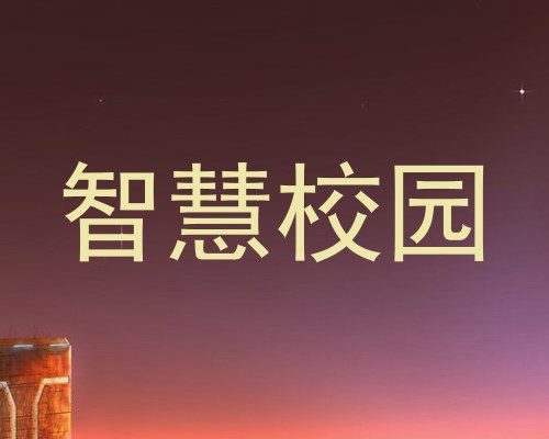 智慧校园