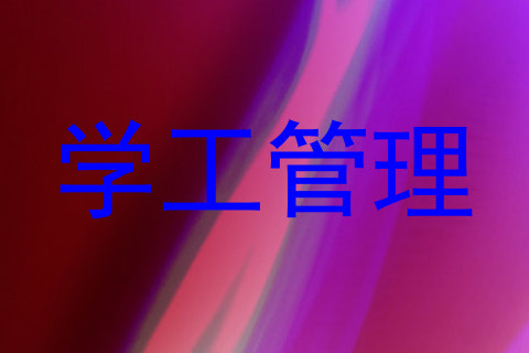 学工管理