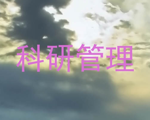 科研管理