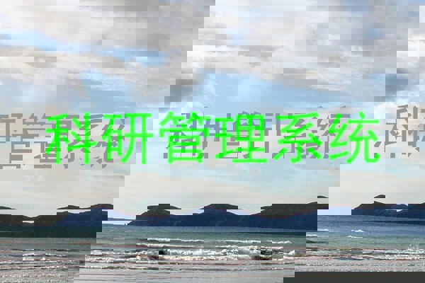 科研管理系统