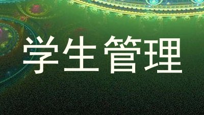 学生管理