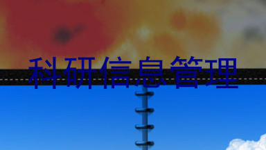 科研信息管理