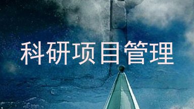 科研项目管理