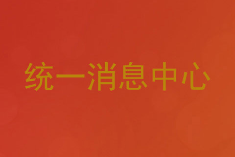 统一消息中心