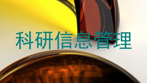 科研信息管理