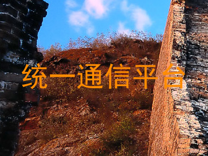 统一通信平台