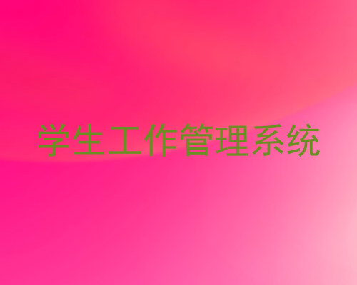 学生工作管理系统