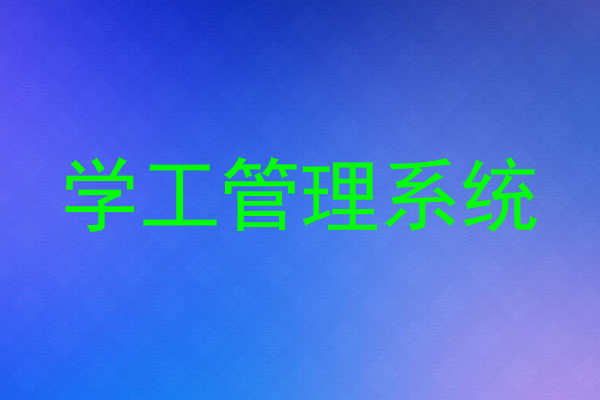 学工管理系统