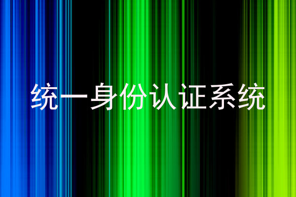 统一身份认证系统