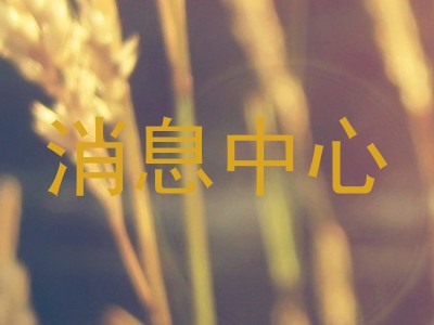 消息中心