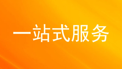 一站式服务