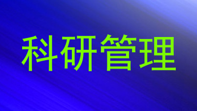 科研管理