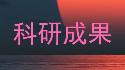 科研成果