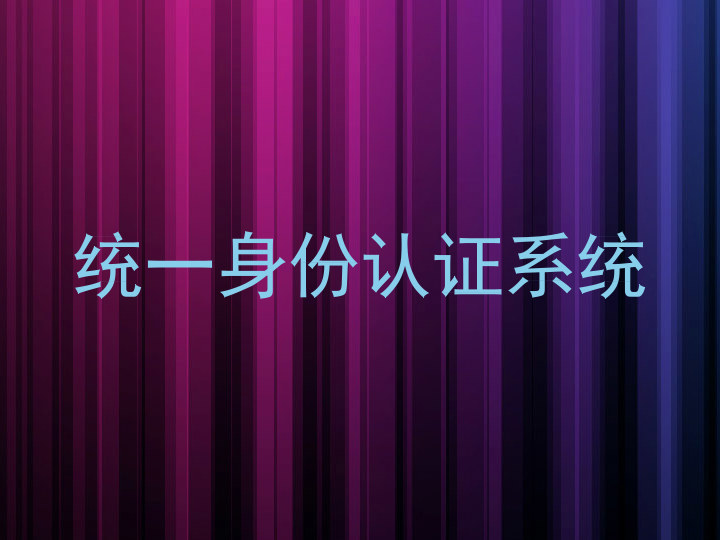 统一身份认证系统