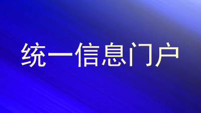 统一信息门户