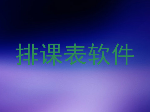排课表软件