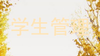 学生管理
