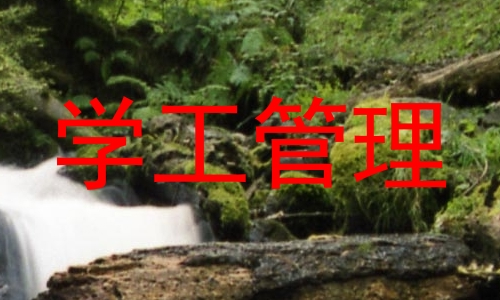 学工管理