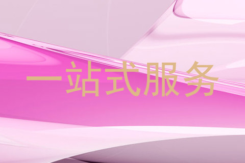 一站式服务