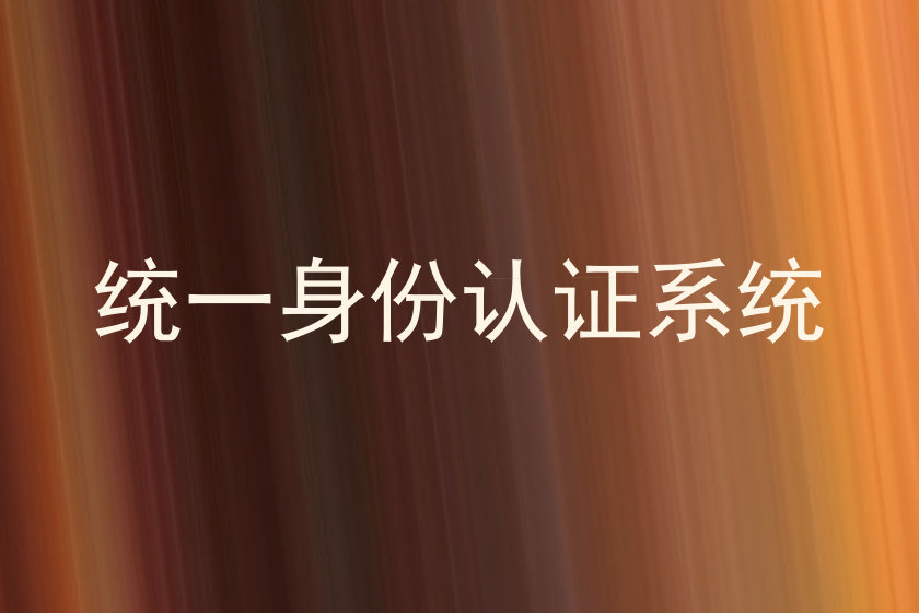 统一身份认证系统