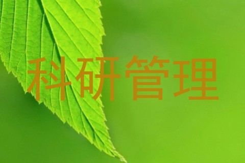 科研管理