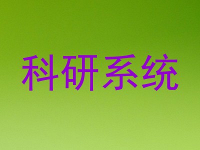 科研系统